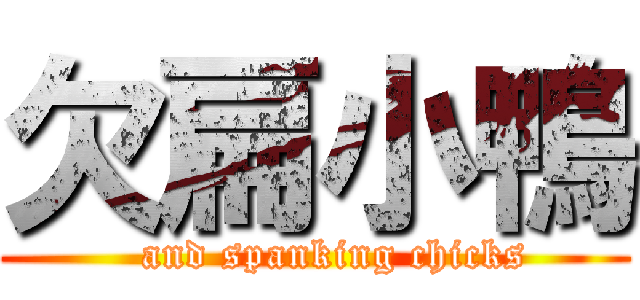 欠扁小鴨 (   and spanking chicks)