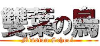 雙葉の烏 (Mission School )