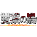 雙葉の烏 (Mission School )