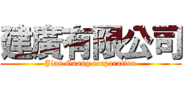 建廣有限公司 (Jian Guang corporation)