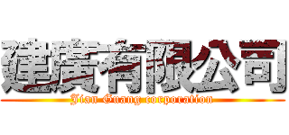 建廣有限公司 (Jian Guang corporation)