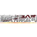 建廣有限公司 (Jian Guang corporation)