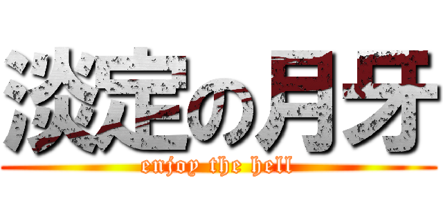 淡定の月牙 (enjoy the hell)