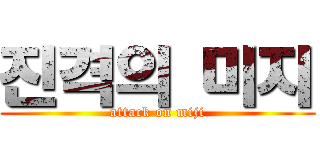 진격의 미지 (attack on miji)