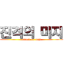 진격의 미지 (attack on miji)