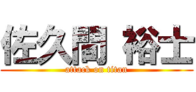 佐久間 裕士 (attack on titan)