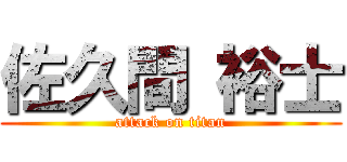 佐久間 裕士 (attack on titan)