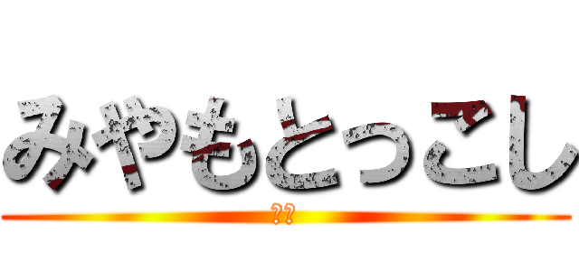 みやもとっこし (＾＾)