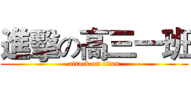 進擊の高三一班 (attack on titan)