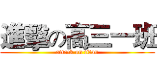 進擊の高三一班 (attack on titan)