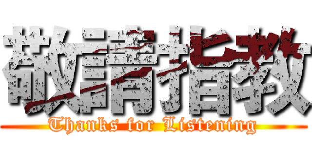 敬請指教 (Thanks for Listening)