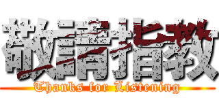 敬請指教 (Thanks for Listening)