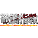 敬請指教 (Thanks for Listening)