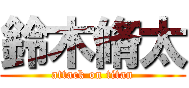 鈴木脩太 (attack on titan)