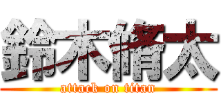 鈴木脩太 (attack on titan)