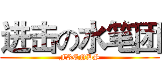 进击の水笔团 (FRENDS)
