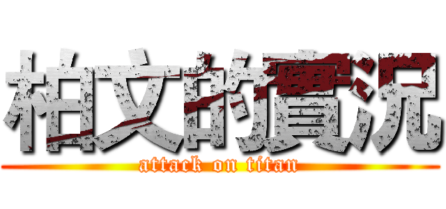 柏文的實況 (attack on titan)