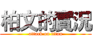柏文的實況 (attack on titan)