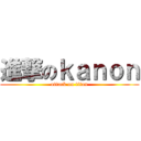 進撃のｋａｎｏｎ (attack on titan)