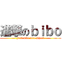 進撃のｂｉｂｏ (Full bibo into Shock)