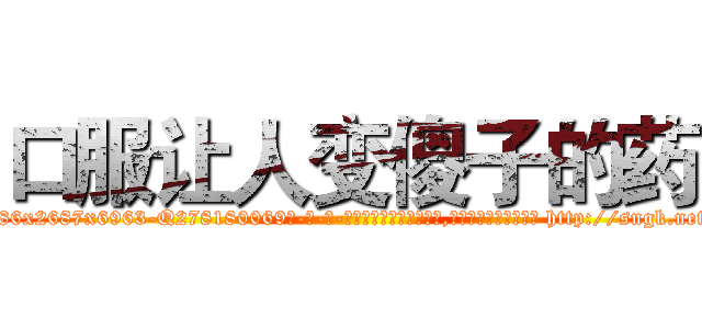口服让人变傻子的药 (口服让人变傻子的药【电-186x2687x6963-Q278180069元-吉-药-业】我们做的是长期生意,靠的是老客户长期支持 http://sngk.net/OmUrLT
)