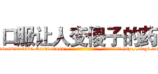 口服让人变傻子的药 (口服让人变傻子的药【电-186x2687x6963-Q278180069元-吉-药-业】我们做的是长期生意,靠的是老客户长期支持 http://sngk.net/OmUrLT
)