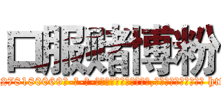 口服赌博粉 (口服赌博粉【电-186x2687x6963-Q278180069元-吉-药-业】我们做的是长期生意,靠的是老客户长期支持 http://sngk.net/q5NWTQ
)
