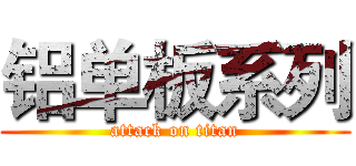铝单板系列 (attack on titan)
