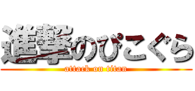 進撃のぴこぐら (attack on titan)