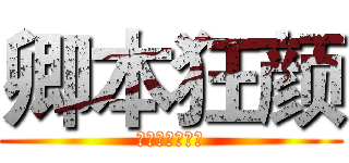 卿本狂颜 (一百块都不给我)