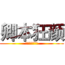 卿本狂颜 (一百块都不给我)