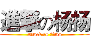 進撃の杨扬 (attack on titan)