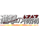 進撃の杨扬 (attack on titan)