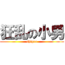 狂乱の小男 (shigeo)