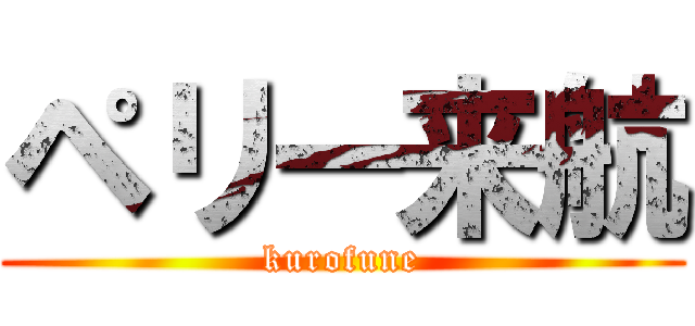 ペリー来航 (kurofune)