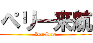 ペリー来航 (kurofune)