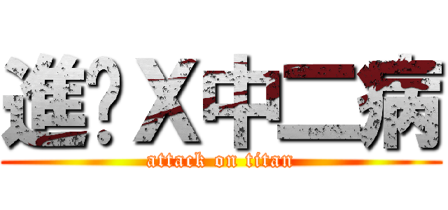 進擊Ｘ中二病 (attack on titan)