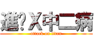 進擊Ｘ中二病 (attack on titan)