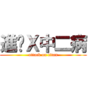 進擊Ｘ中二病 (attack on titan)