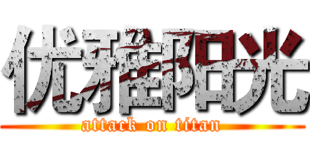 优雅阳光 (attack on titan)