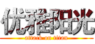 优雅阳光 (attack on titan)