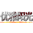 优雅阳光 (attack on titan)