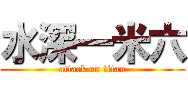 水深一米六 (attack on titan)