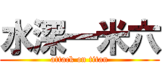 水深一米六 (attack on titan)