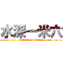 水深一米六 (attack on titan)