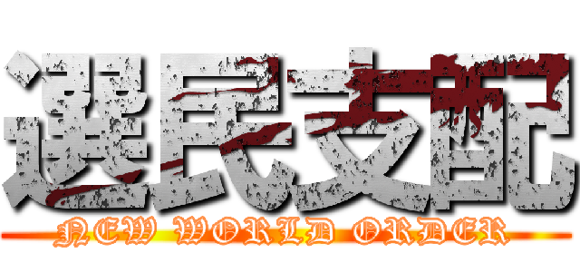 選民支配 (NEW WORLD ORDER)