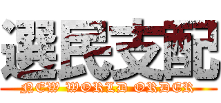 選民支配 (NEW WORLD ORDER)