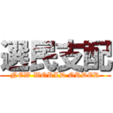 選民支配 (NEW WORLD ORDER)