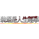 装逼是人生趣事 (attack on titan)