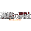 進擊の副社 (attack on titan)